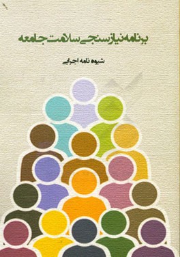 برنامه نیازسنجی سلامت جامعه‌: شیوه‌نامه اجرایی