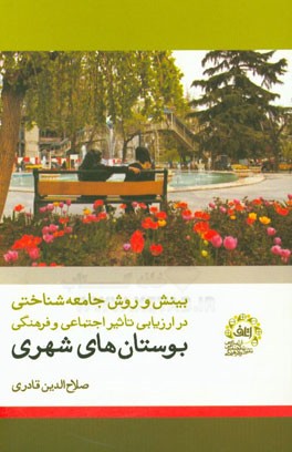 بینش و روش جامعه‌شناختی در ارزیابی تاثیر اجتماعی و فرهنگی بوستان‌های شهری