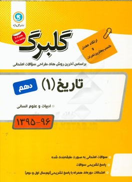 تاریخ (1) پایه دهم ادبیات و علوم انسانی