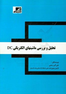تحلیل و بررسی ماشین‌های الکتریکی DC