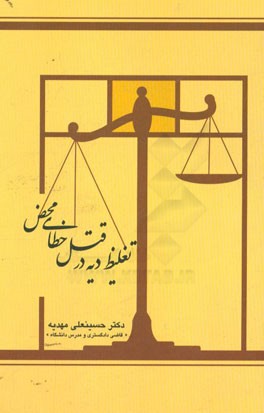 تغلیظ دیه در قتل خطای محض