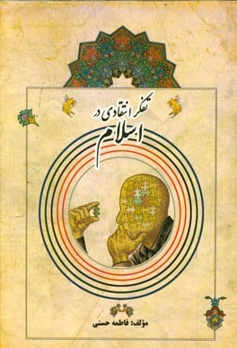 تفکر انتقادی در اسلام