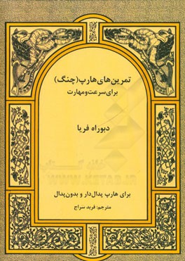 تمرین‌های هارپ (چنگ) برای سرعت و مهارت