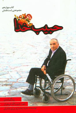 حبیب خدا: زندگینامه‌ی شهید حبیب‌الله شریفیان