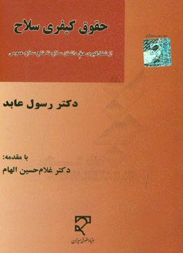 حقوق کیفری سلاح: از شکل‌گیری حق داشتن سلاح تا خلع سلاح عمومی