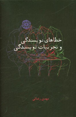 خطاهای نویسندگی و تجربیات نویسندگی