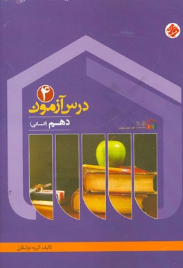 درس‌آزمون (4) دهم انسانی