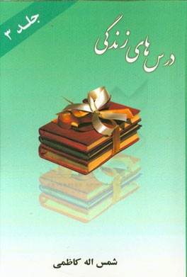 درس‌های زندگی