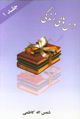 درس‌های زندگی