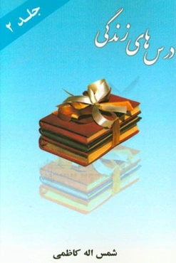 درس‌های زندگی