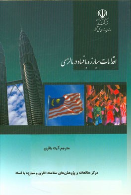 در راه کشوری عاری از فساد؛ اقدامات مبارزه با فساد در مالزی