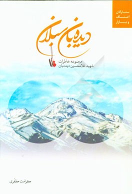 دیده‌بان سبلان