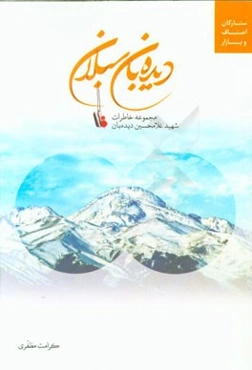 دیده‌بان سبلان