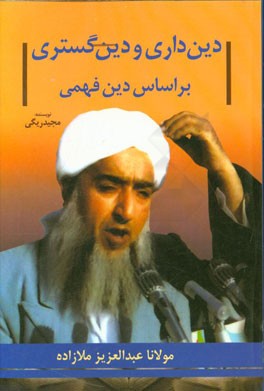 دینداری و دین گستری بر اساس دین فهمی