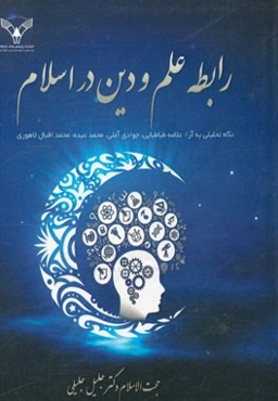 رابطه علم و دین در اسلام: نگاه تحلیلی به آراء علامه طباطبایی، جوادی‌آملی، محمد عبده، و محمداقبال لاهوری