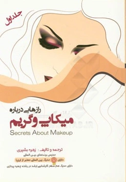 رازهایی درباره گریم و میکاپ = Secrets about makeup