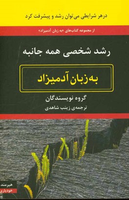 رشد شخصی همه جانبه: به زبان آدمیزاد