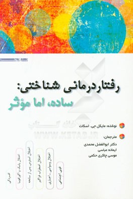 رفتاردرمانی شناختی: ساده، اما موثر