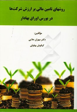 روشهای تامین مالی بر ارزش شرکت‌ها در بورس اوراق بهادار