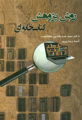 روش پژوهش کتابخانه‌ای