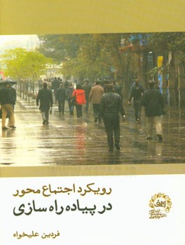 رویکرد اجتماع‌محور در پیاده‌راه‌سازی