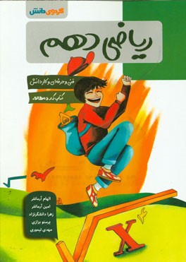 ریاضی دهم فنی و حرفه‌ای و کاردانش