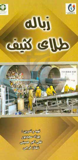 زباله طلای کثیف