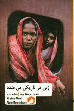 زنی در تاریکی می‌خندد