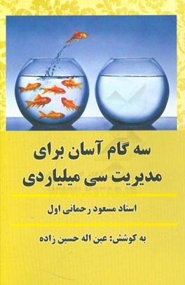 سه گام آسان برای مدیریت سی میلیاردی