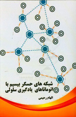 شبکه‌های حسگر بیسیم با آتوماتاهای یادگیر سلولی