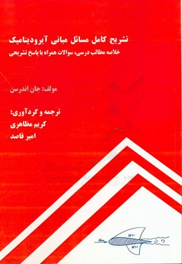 شرح کامل مسائل مبانی آیرودینامیک: خلاصه مطالب درسی، سوالات همراه با پاسخ تشریحی