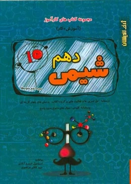 شیمی دهم دوره دوم متوسطه