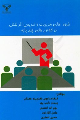 شیوه‌های مدیریت و تدریس اثربخش در کلاس‌های چند پایه