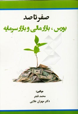 صفر تا صد: بورس، بازار مالی و بازار سرمایه: مقدماتی