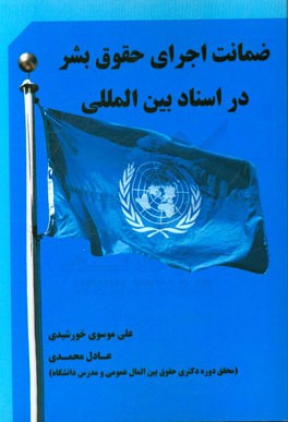 ضمانت اجرای حقوق بشر در اسناد بین‌المللی