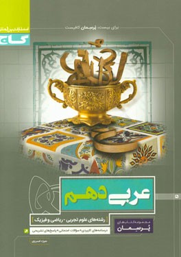 عربی دهم