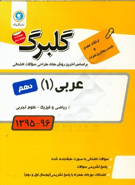 عربی (1) پایه دهم: ریاضی و فیزیک - علوم تجربی