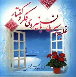 غلبه بر سرطان با نیروی فکر و گفتار