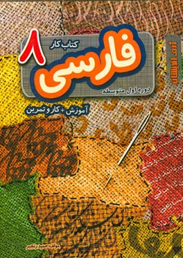 فارسی 8 (کتاب کار) هشتم دوره اول متوسطه: آموزش + کار و تمرین
