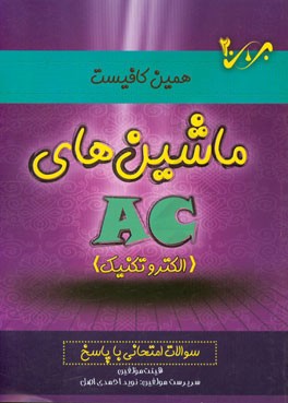 ماشینهای AC: سوالات امتحانی با پاسخ
