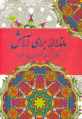 ماندالا برای آرامش: رنگ‌آمیزی بزرگسالان، ضد استرس