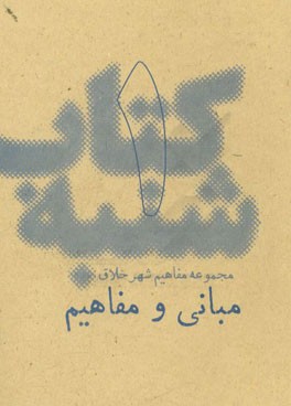 مبانی و مفاهیم