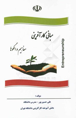 مبانی کارآفرینی: مفاهیم و الگوها