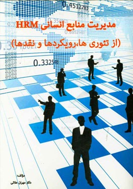 مدیریت منابع انسانی HRM (از تئوری‌ها، رویکردها و نقدها)