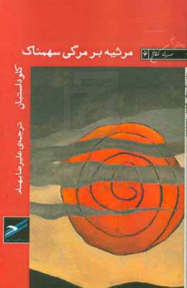 مرثیه بر مرگی سهمناک