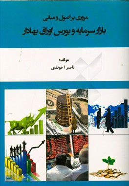 مروری بر اصول و مبانی بازار سرمایه و بورس اوراق بهادار