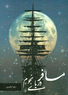 مسافر دریای نجوم