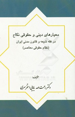 معیارهای دینی و حقوقی نکاح در فقه شیعه و قانون مدنی ایران (نظام حقوق معاصر)