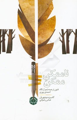 ناممکن ممکن (فنون ترجمه شعر از نگاه احمد پوری)