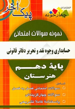 نمونه سوالات امتحانی حسابداری وجوه نقد و تحریر دفاتر قانونی پایه دهم هنرستان